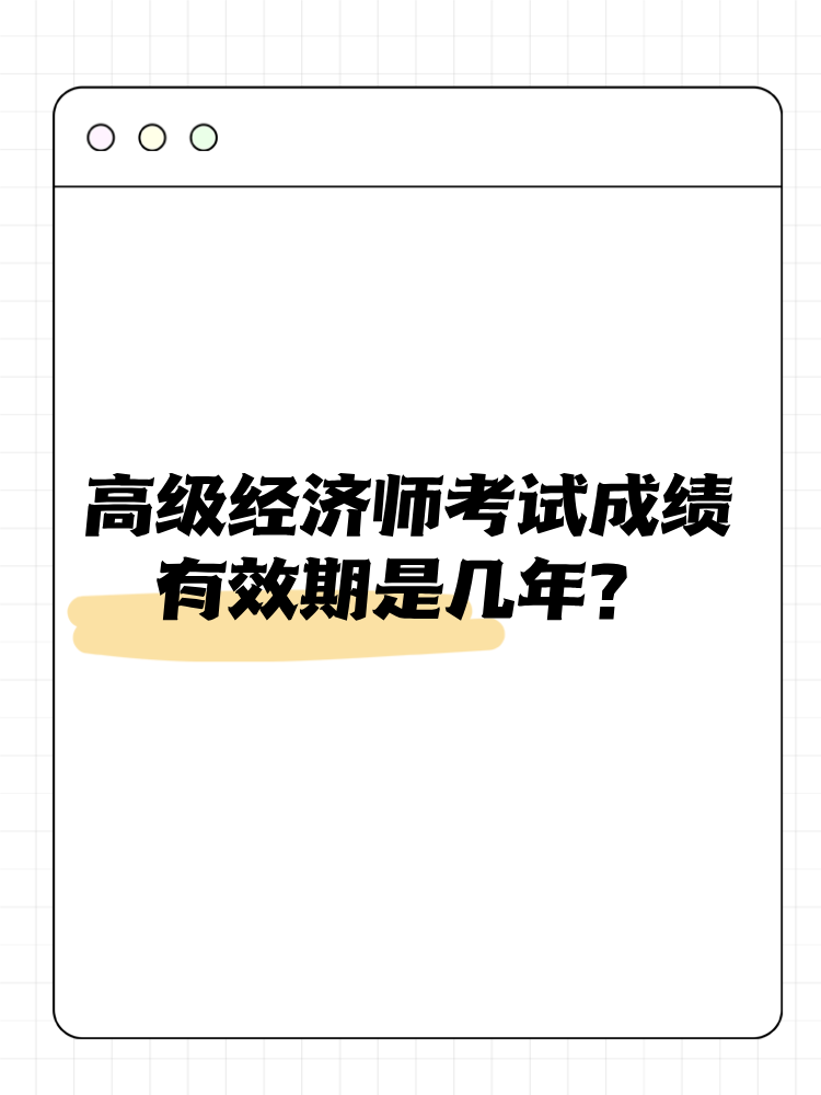 高級經(jīng)濟(jì)師考試成績有效期是幾年？