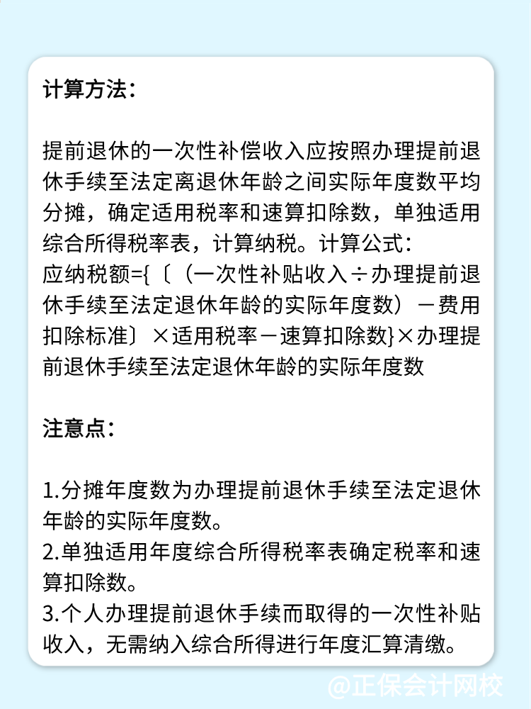 提前退休一次性補(bǔ)貼如何繳納個(gè)人所得稅？