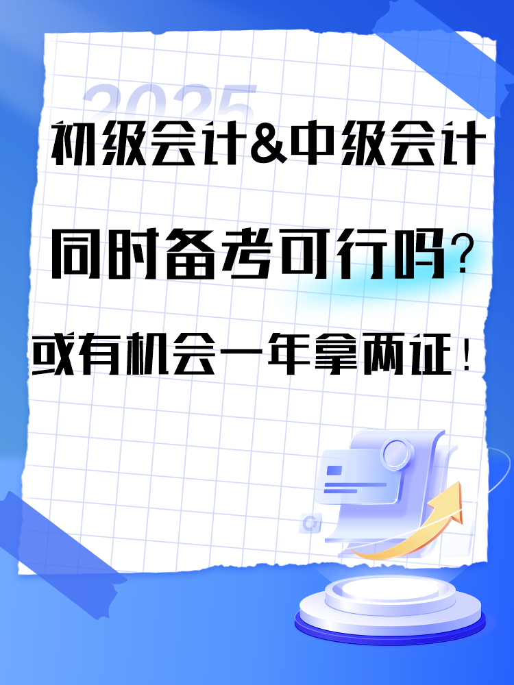 2025年初級(jí)&中級(jí)同時(shí)備考可行嗎？或有機(jī)會(huì)一年拿兩證！