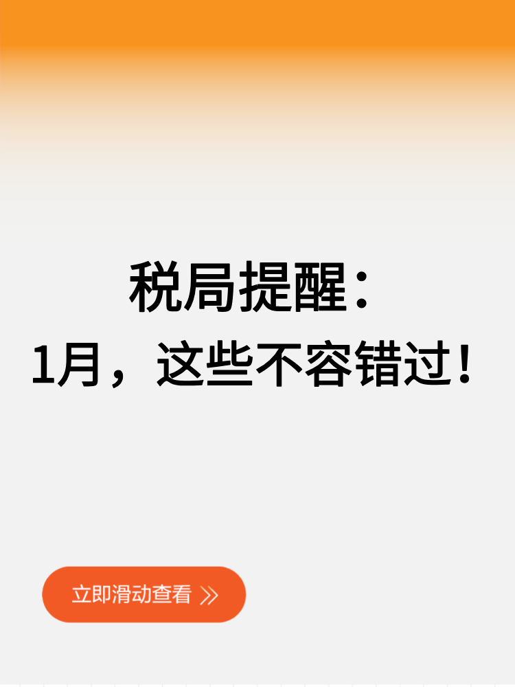 稅局提醒：1月，這些不容錯(cuò)過！