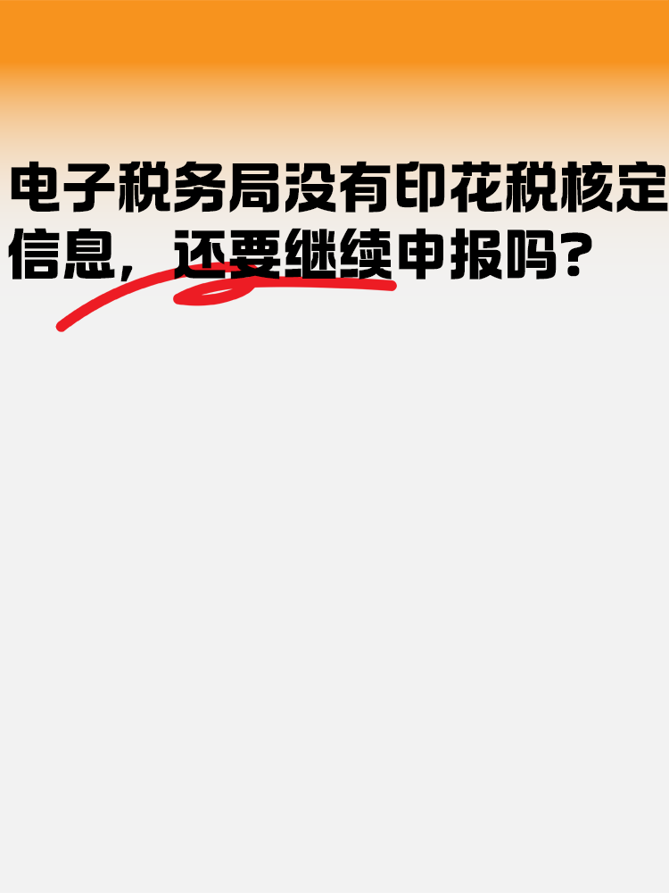 電子稅務(wù)局沒有印花稅核定信息 還需要繼續(xù)申報嗎？