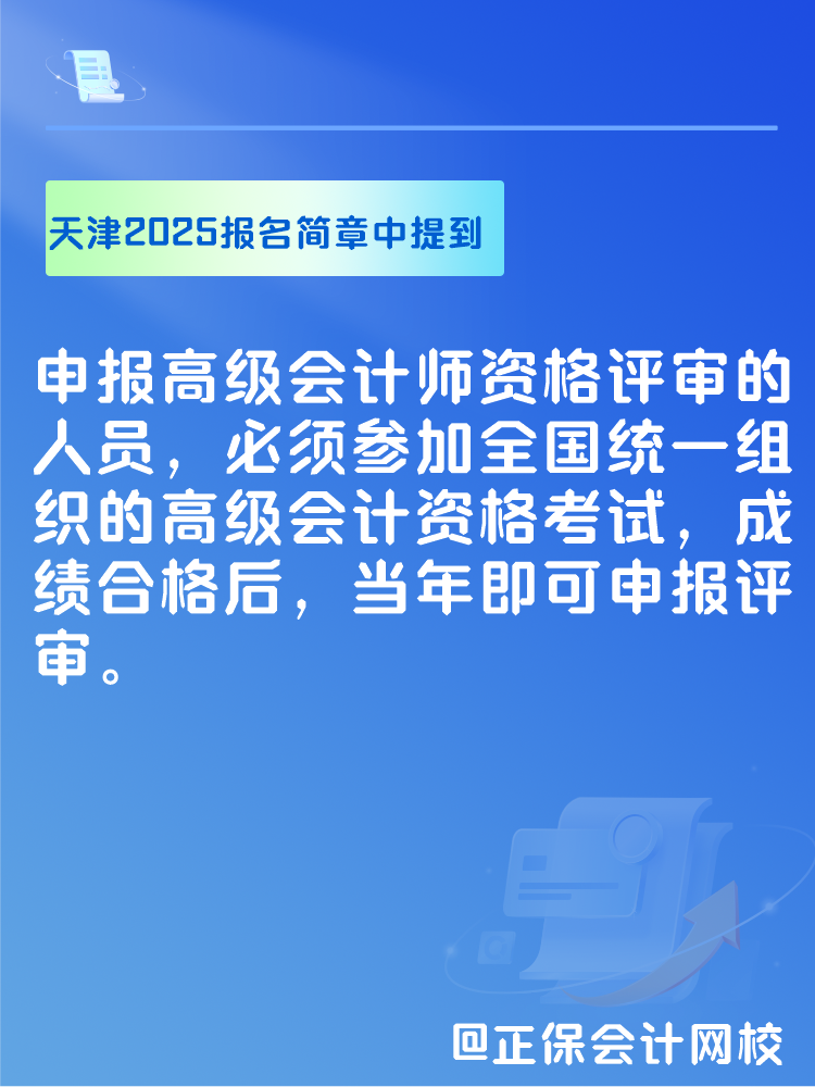 此地明確2025年高會(huì)考試合格后可申報(bào)當(dāng)年評(píng)審！