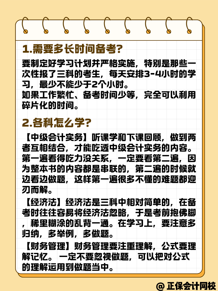 2025年中級會計正在備考中 各科目要怎么學？