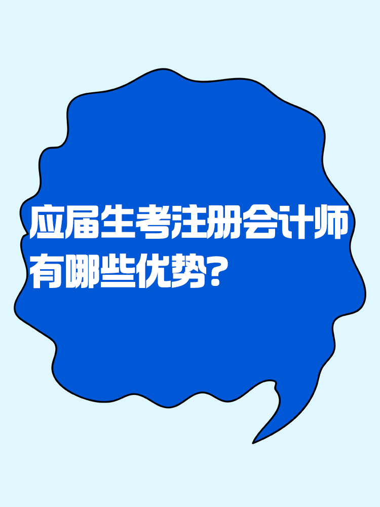 應(yīng)屆生考注會有哪些優(yōu)勢？