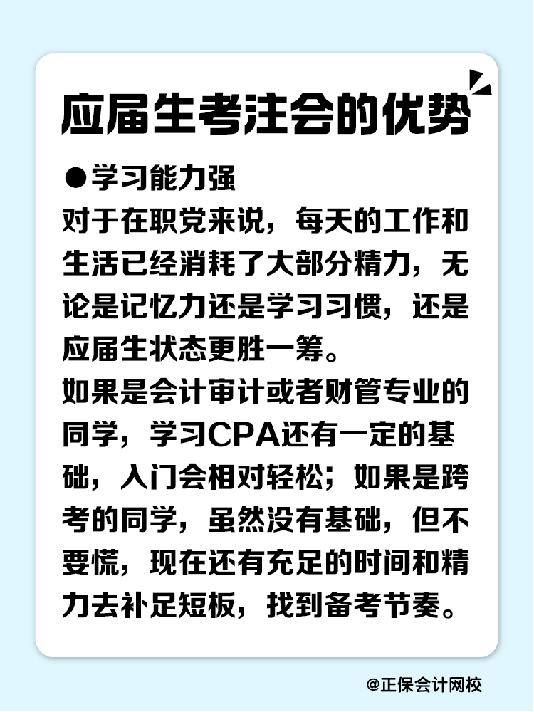 應(yīng)屆生考注會有哪些優(yōu)勢？