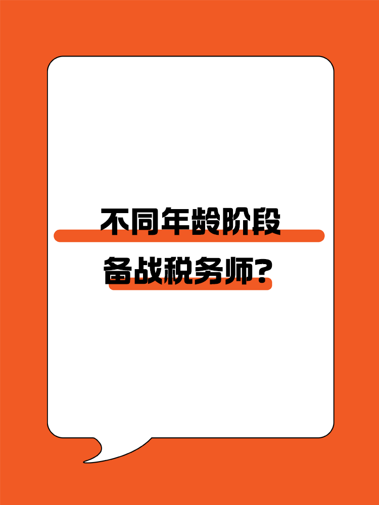  不同年齡階段如何備戰(zhàn)稅務(wù)師？