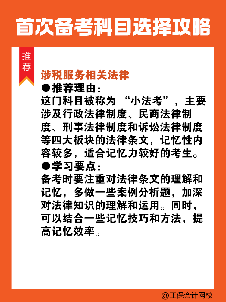 首次備考稅務(wù)師？科目選擇看這里！