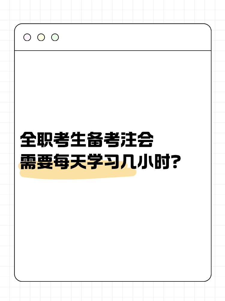 全職考生備考注會(huì)需要每天學(xué)習(xí)幾小時(shí)？