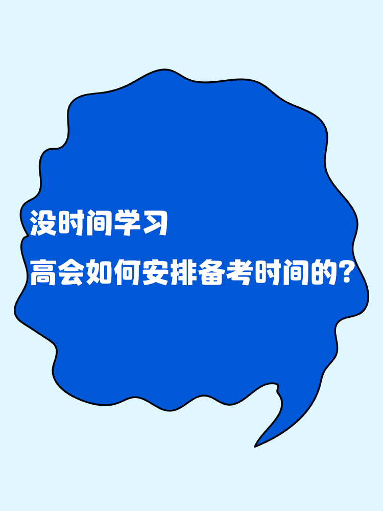 沒時間學習 高級會計如何安排備考時間？