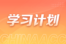 假期不松懈！注會(huì)《財(cái)管》春節(jié)期間學(xué)習(xí)計(jì)劃快查收！