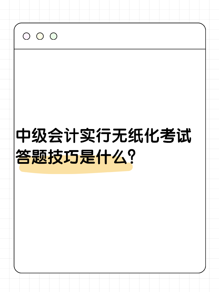 中級(jí)會(huì)計(jì)實(shí)行無紙化考試 答題技巧是什么？