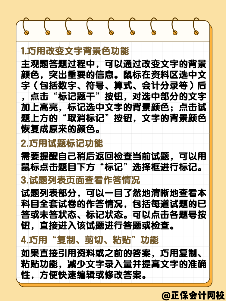 中級(jí)會(huì)計(jì)實(shí)行無紙化考試 答題技巧是什么？