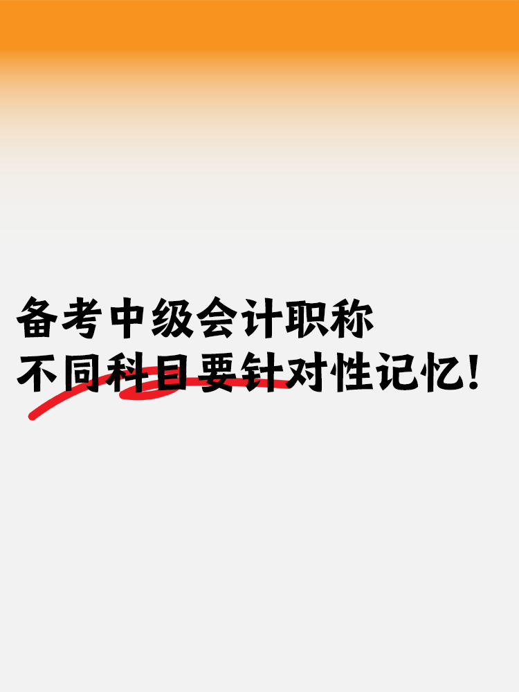 備考中級會計職稱考試 不同科目要針對性記憶！