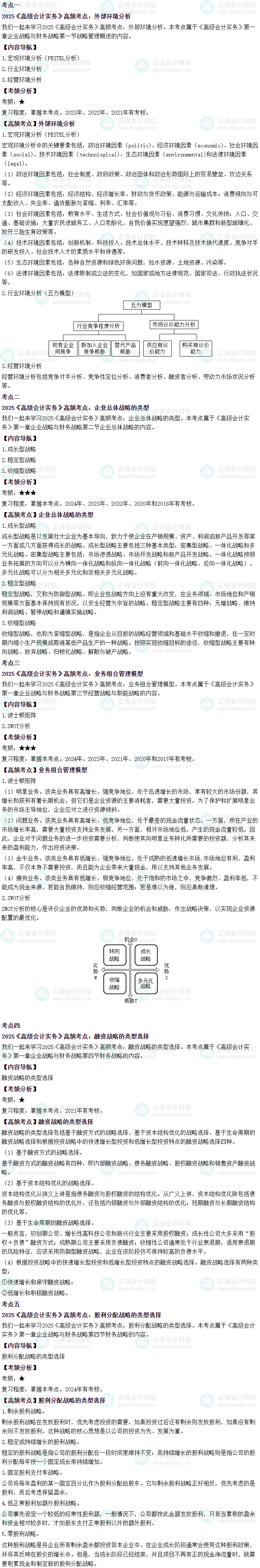 2025年高級會計師考試高頻考點(diǎn)：第一章企業(yè)戰(zhàn)略與財務(wù)戰(zhàn)略