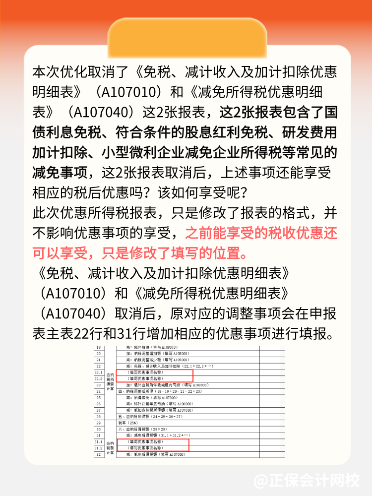 企業(yè)所得稅匯算清繳可以少填2張報(bào)表了！