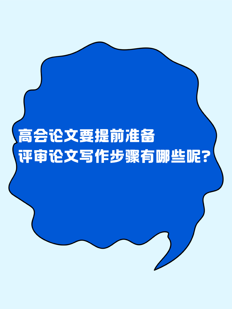 高會論文要提前準(zhǔn)備 評審論文寫作步驟有哪些呢？