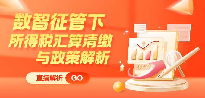 緊跟新政步伐！所得稅匯算清繳與政策解析新課上線 限時特惠！