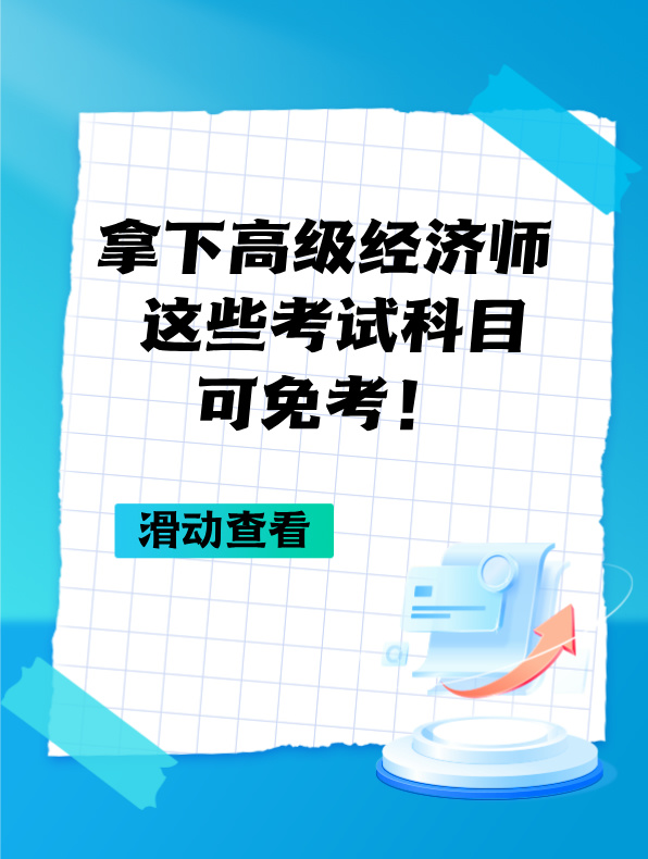 拿下高級經(jīng)濟師 這些考試科目可免考！