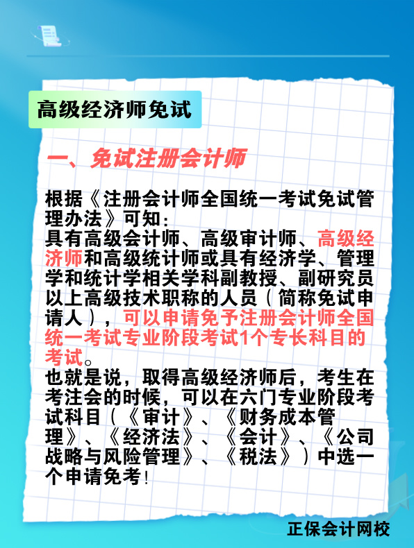 拿下高級經(jīng)濟師 這些考試科目可免考！