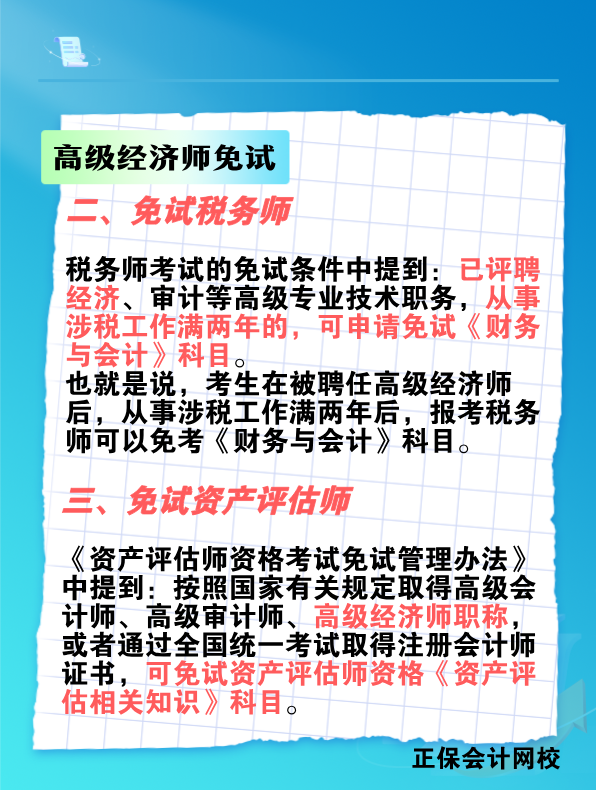 拿下高級經(jīng)濟師 這些考試科目可免考！