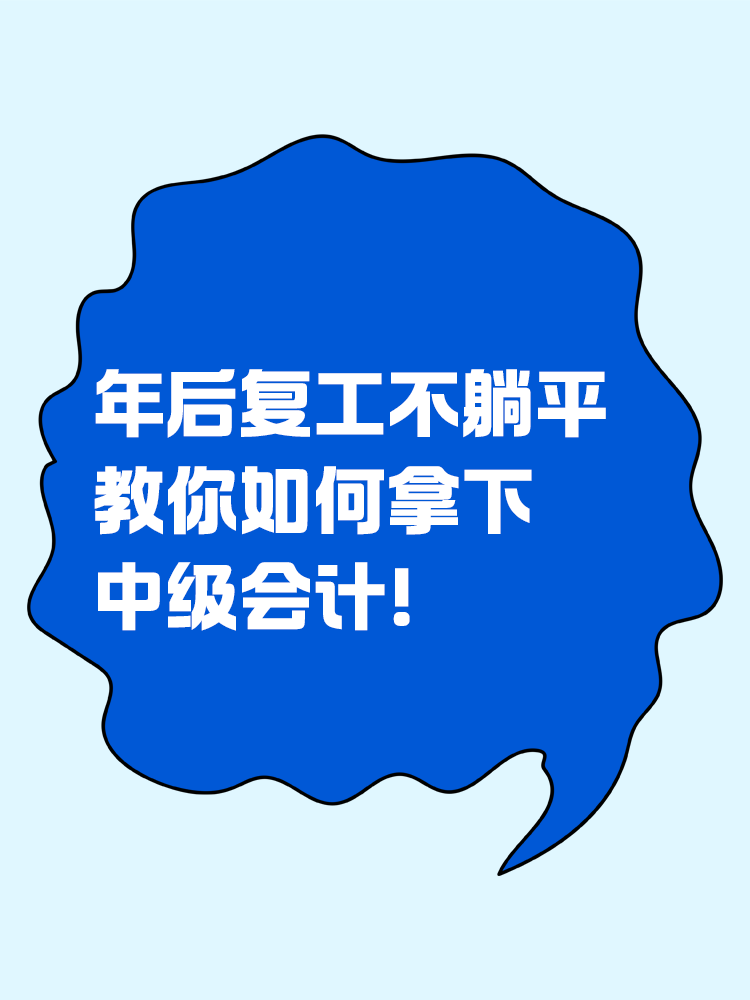 年后復(fù)工不躺平，教你如何拿下中級會計！