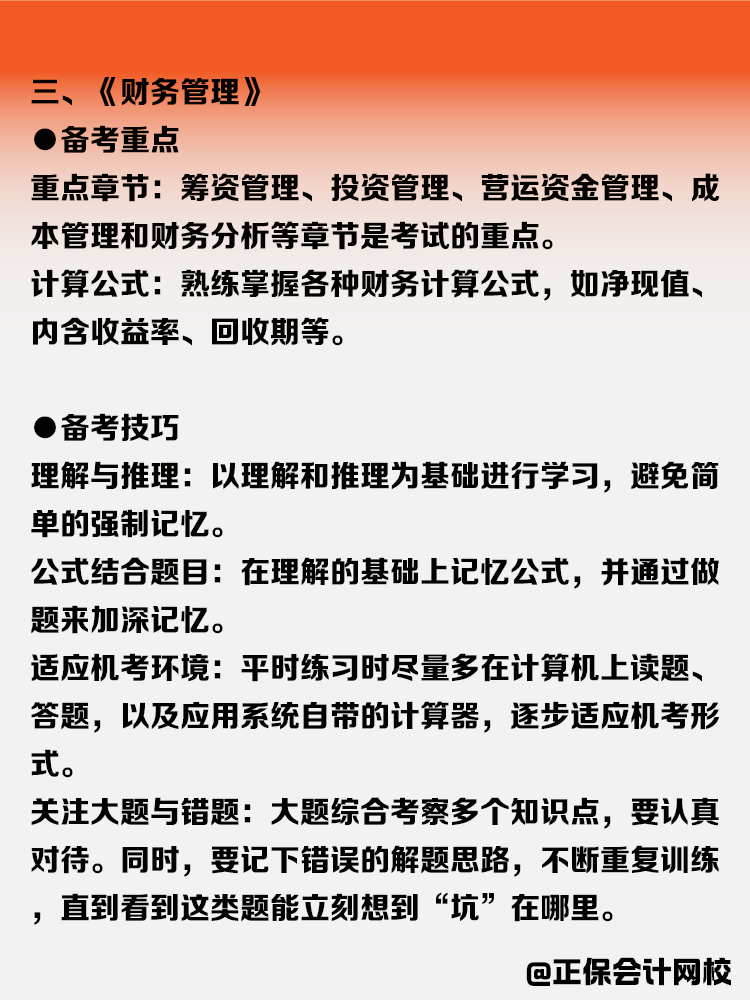 中級(jí)會(huì)計(jì)各科目備考攻略！