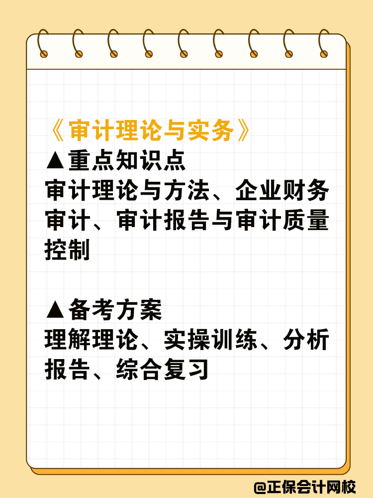 盤點(diǎn)中級審計(jì)師各科目重點(diǎn)及備考方案！