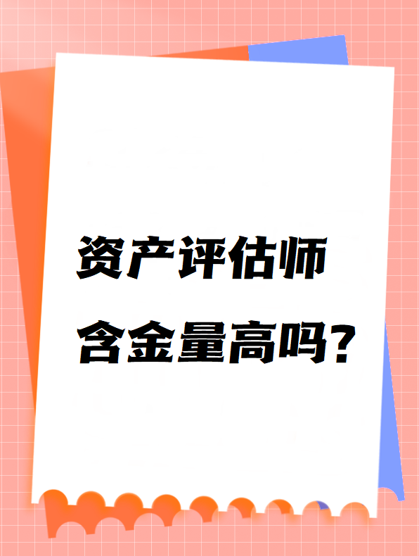 資產(chǎn)評估師含金量高嗎？