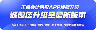 正保會(huì)計(jì)網(wǎng)校APP煥新改版升級(jí)啦！給你學(xué)習(xí)“新”體驗(yàn)！
