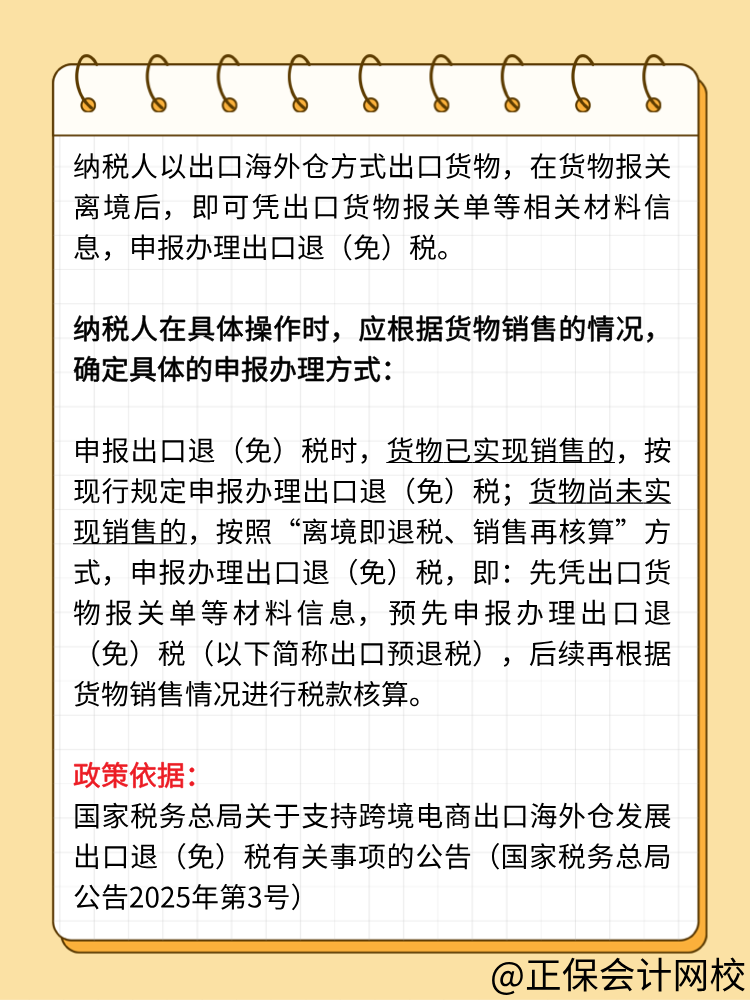 納稅人以出口海外倉方式出口貨物，應(yīng)當(dāng)如何申報辦理出口退（免）稅？