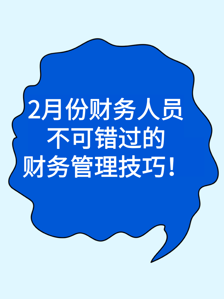 2月份財務(wù)人員不可錯過的財務(wù)管理技巧與趨勢！