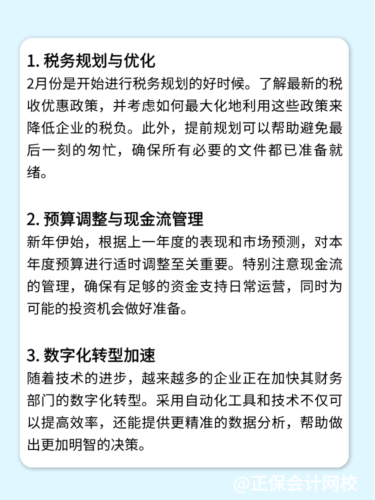 2月份財務(wù)人員不可錯過的財務(wù)管理技巧與趨勢！