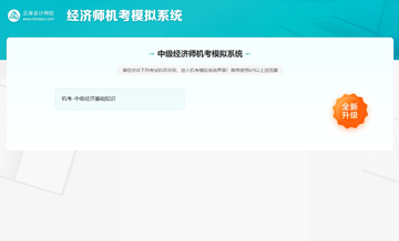 中級(jí)經(jīng)濟(jì)師AI題刷刷