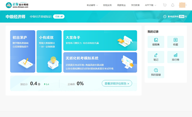 中級(jí)經(jīng)濟(jì)師AI題刷刷