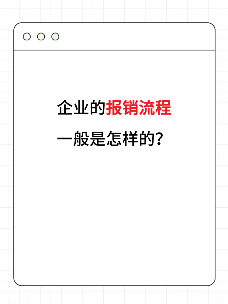 企業(yè)的報銷流程一般是怎樣的？財務(wù)人員必知！