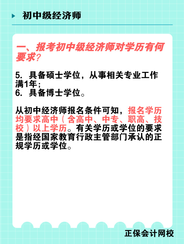 報(bào)考初中級(jí)經(jīng)濟(jì)師對(duì)學(xué)歷有何要求？國(guó)家承認(rèn)的學(xué)歷有哪些？