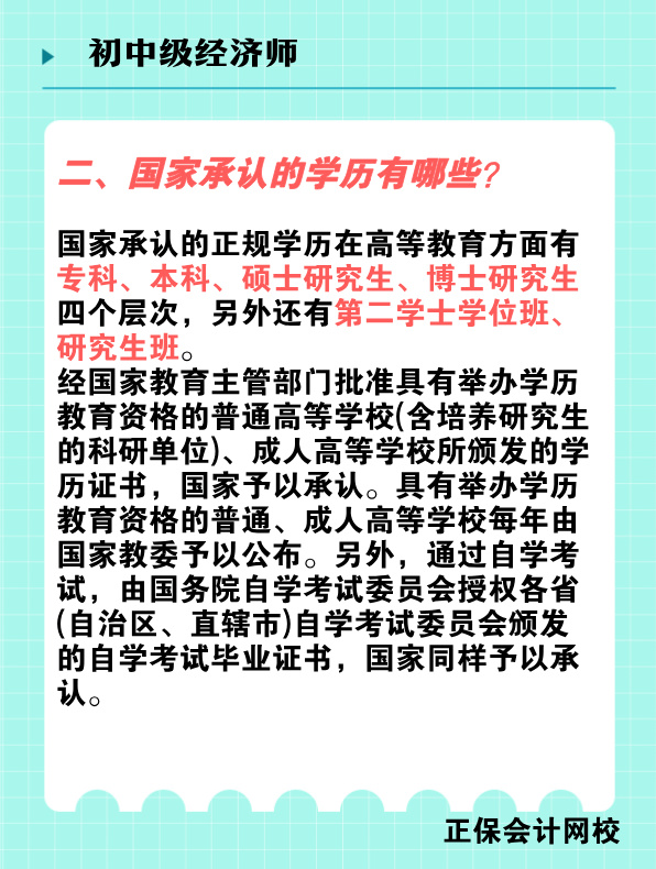 報(bào)考初中級(jí)經(jīng)濟(jì)師對(duì)學(xué)歷有何要求？國(guó)家承認(rèn)的學(xué)歷有哪些？