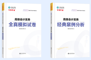 必備！《高級會計(jì)實(shí)務(wù)》案例分析練習(xí)題！
