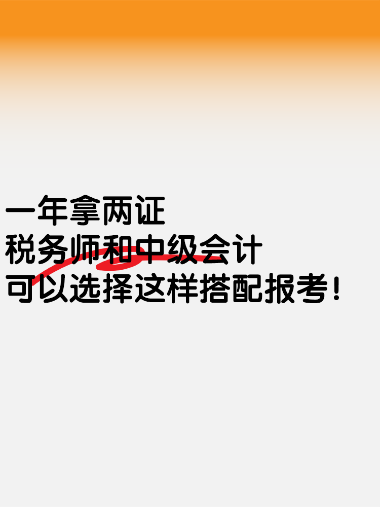 一年拿兩證！稅務師和中級會計可以這樣搭配報考！