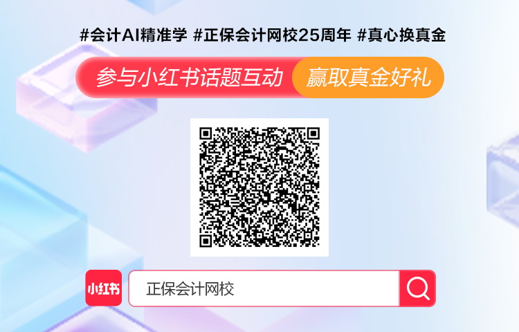 正保會(huì)計(jì)網(wǎng)校AI精準(zhǔn)學(xué)0元體驗(yàn)！中注稅開啟高效學(xué)習(xí)新體驗(yàn)~