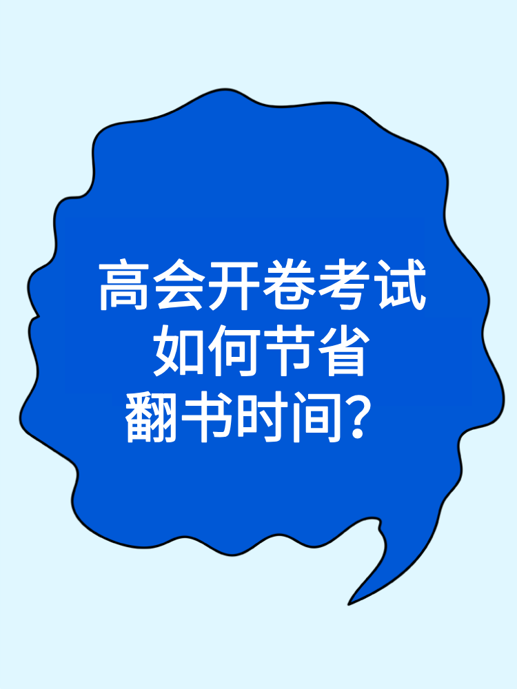 高會開卷考試 如何節(jié)省翻書時間？