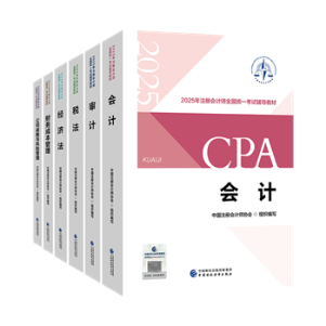 2025年注冊(cè)會(huì)計(jì)師教材拿到手后 備考如何用好教材呢？