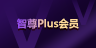 智尊plus會(huì)員權(quán)益