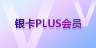 銀卡PLUS會(huì)員