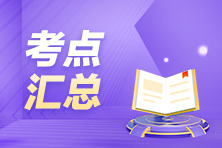 搶先看！3月ACCA考試（AAA）考點匯總及考情分析