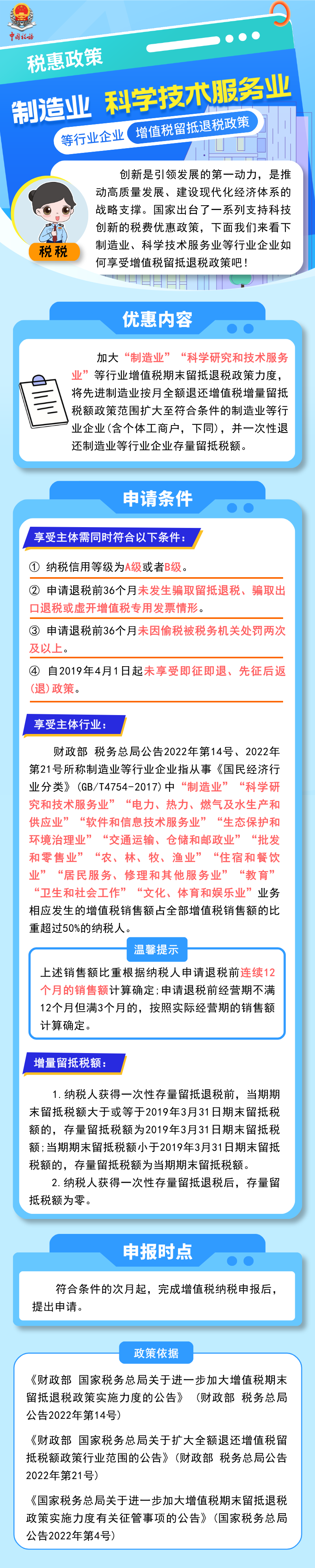 制造業(yè)、科學(xué)技術(shù)服務(wù)業(yè)企業(yè)增值稅留抵退稅政策