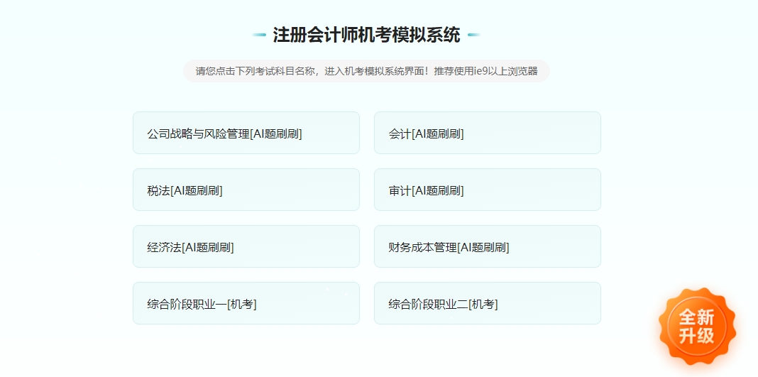 2025年注冊(cè)會(huì)計(jì)師機(jī)考模擬系統(tǒng)開(kāi)通啦！提前演練 考試不慌！
