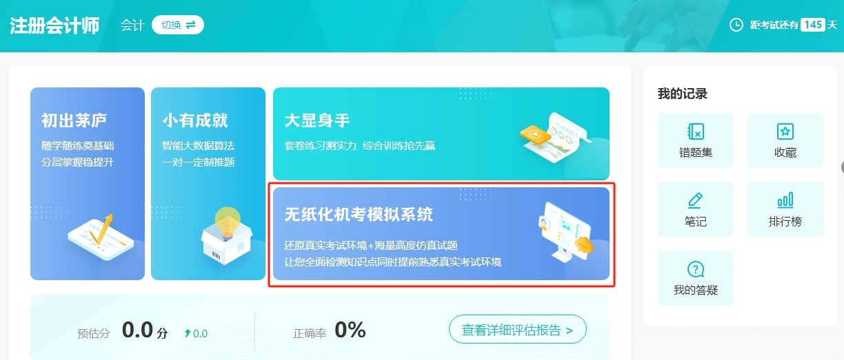2025年注冊(cè)會(huì)計(jì)師機(jī)考模擬系統(tǒng)開(kāi)通啦！提前演練 考試不慌！