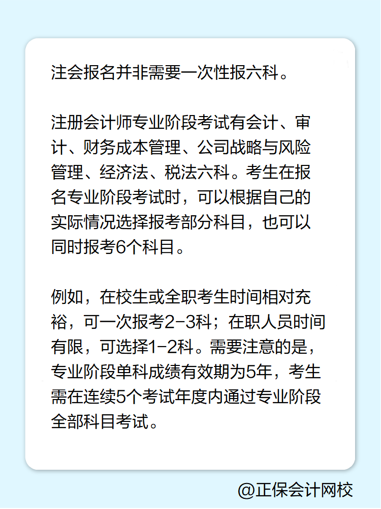 2025年注冊(cè)會(huì)計(jì)師報(bào)名 必須一次性報(bào)六科嗎？