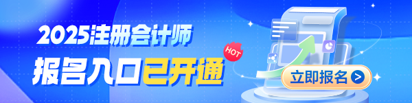 2025年注冊會計師報名進(jìn)行中：無年齡限制！無專業(yè)限制！